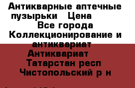 Антикварные аптечные пузырьки › Цена ­ 250 - Все города Коллекционирование и антиквариат » Антиквариат   . Татарстан респ.,Чистопольский р-н